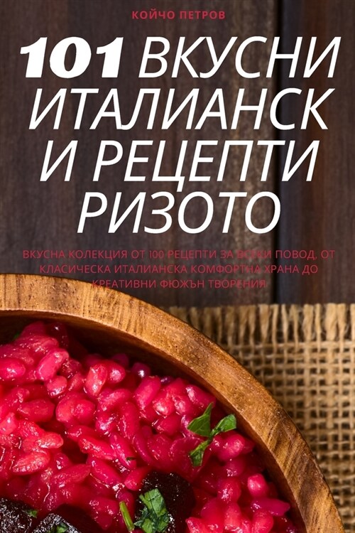 101 ВКУСНИ ИТАЛИАНСКИ РЕЦЕ
 (Paperback)
