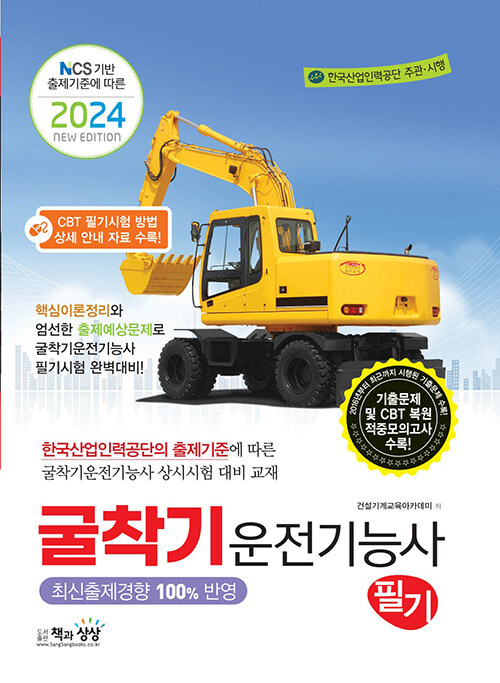 2024 굴착기운전기능사 필기