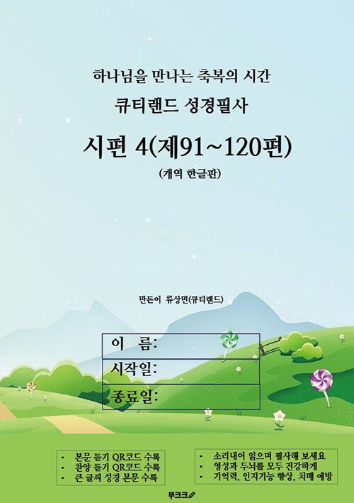 큐티랜드 성경필사 : 시편 4(제91~120편)