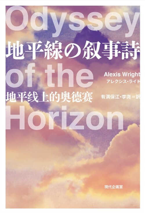 Odyssey of the Horizon (Paperback)