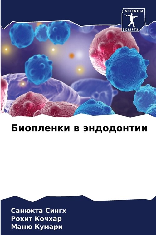 Биопленки в эндодонтии (Paperback)