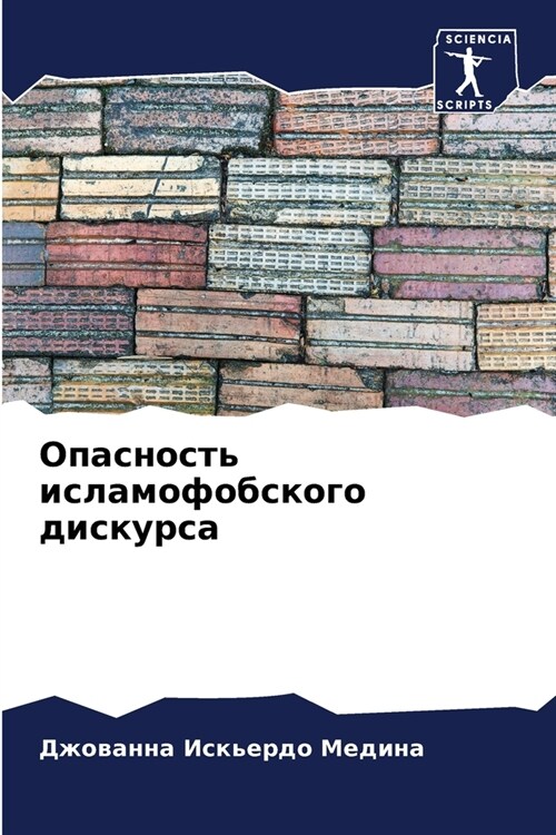 Опасность исламофобско&# (Paperback)