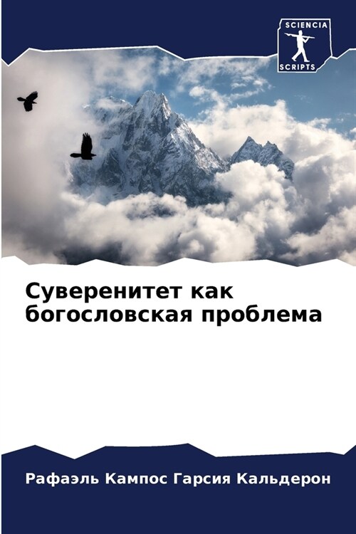 Суверенитет как богосло& (Paperback)