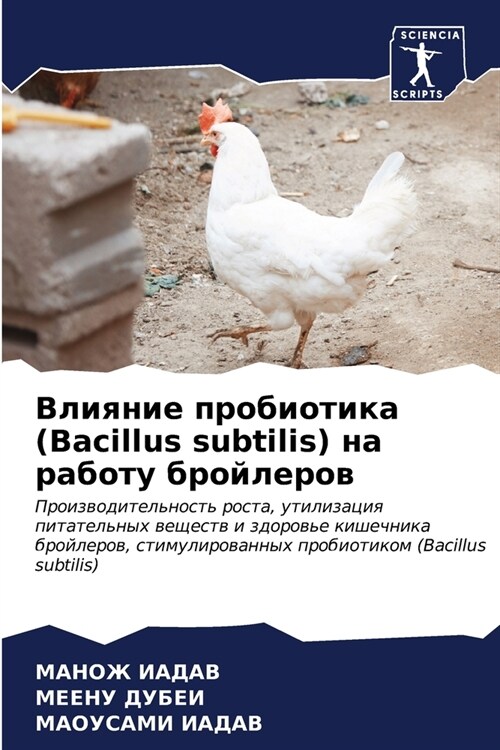 Влияние пробиотика (Bacillus subtilis) н&# (Paperback)