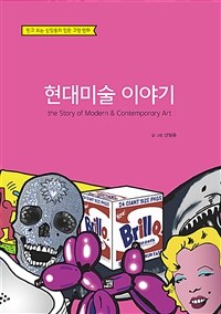 현대미술 이야기 =믿고 보는 신일용의 인문 교양 만화 /The story of modern & contemporary art 