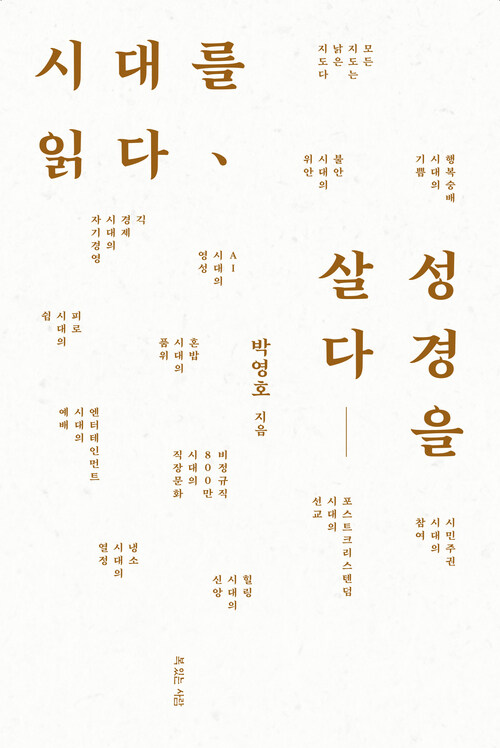 시대를 읽다, 성경을 살다