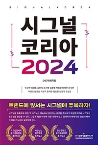 시그널 코리아 2024 =Signal Korea 2024 