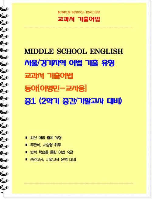 [중고] [교사용] 교과서 기출어법 동아(이병민) 중1-2