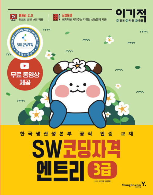 이기적 SW코딩자격 3급 엔트리