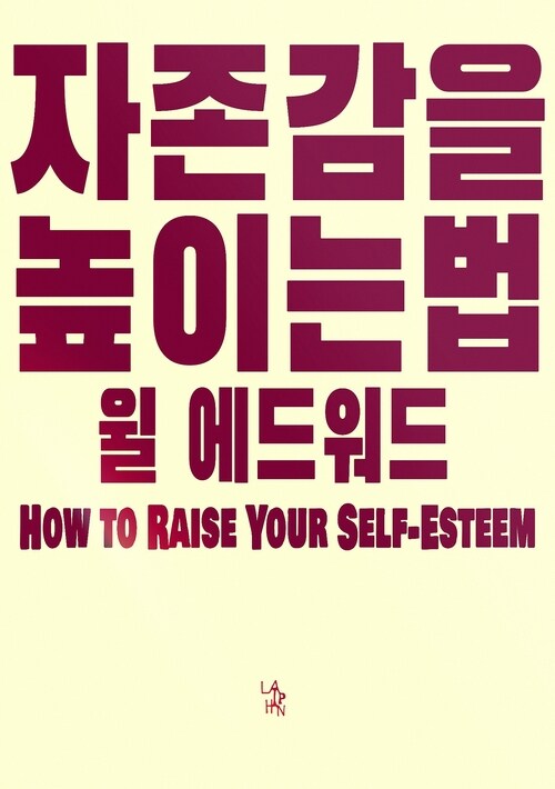 자존감을 높이는 법 커버