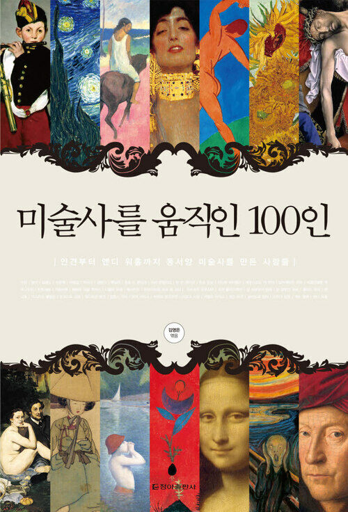 미술사를 움직인 100인