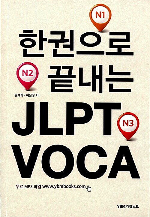 한 권으로 끝내는 JLPT Voca