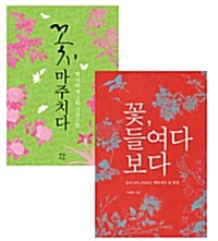 [중고] [세트] 꽃, 들여다보다 + 꽃, 마주치다 - 전2권