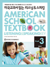 미국교과서 읽는 리스닝 & 스피킹 :준비편 =American school textbook listening & speaking key : pre-k