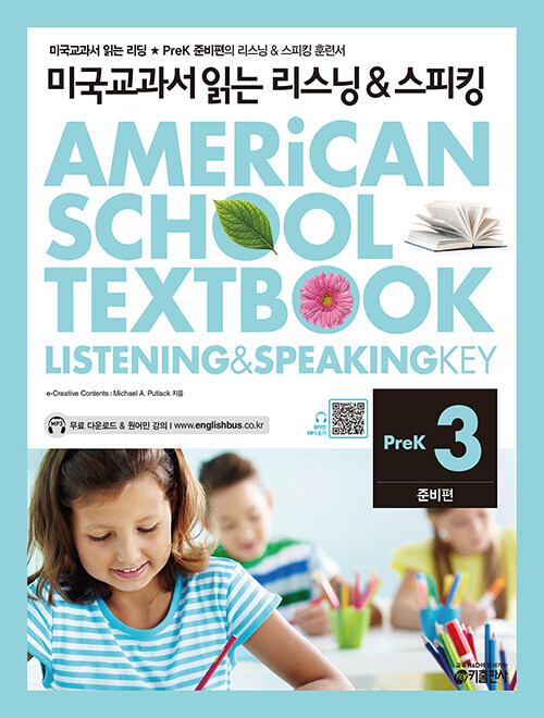 [중고] 미국교과서 읽는 리스닝 & 스피킹 PreK 준비편 3 (Student Book + Workbook + Audio QR code)
