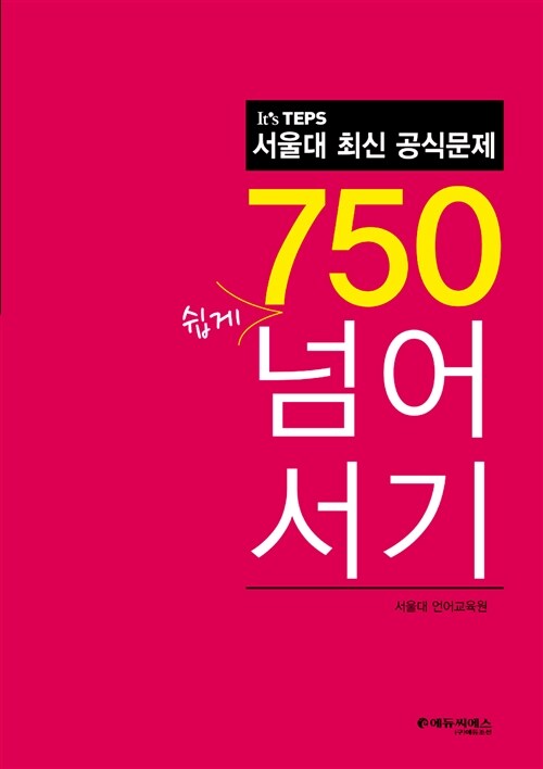 [중고] It‘s TEPS 서울대 최신 공식문제 750 쉽게 넘어서기