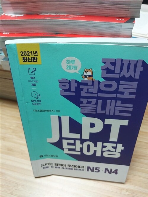 [중고] 진짜 한 권으로 끝내는 JLPT 단어장 N5.N4