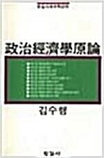 [중고] 정치경제학원론