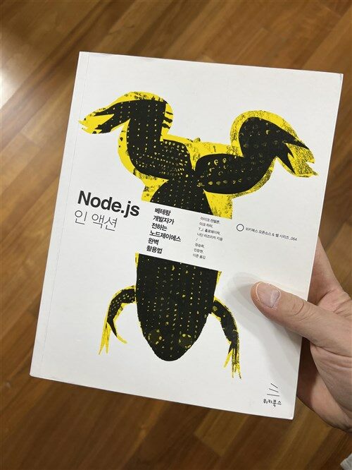 [중고] Node.js 인 액션