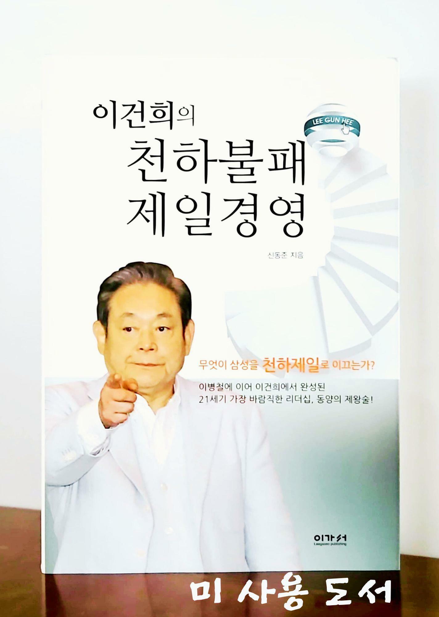 [중고] 이건희의 천하불패 제일경영