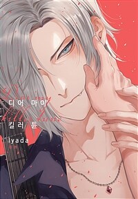 [루비] 디어 마이 킬러 튠