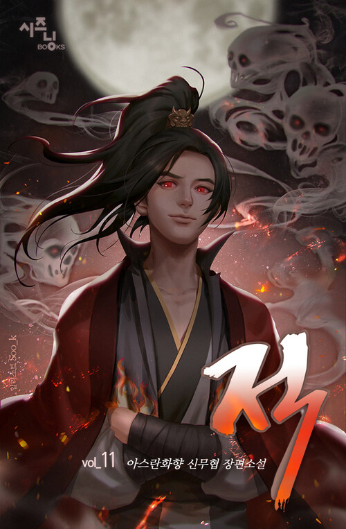 적(敵) 11 (완결)