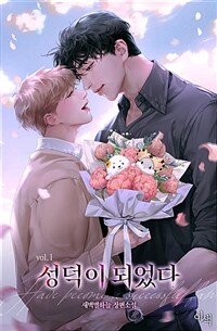 [BL] 성덕이 되었다 1