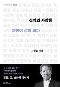 신약의 사람들 :말씀이 삶이 되다 