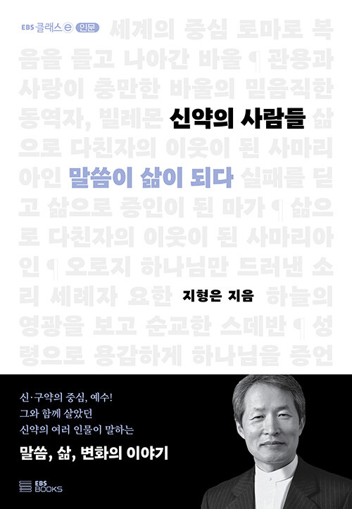 [중고] 신약의 사람들