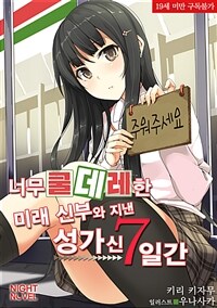 [세트] 너무 쿨데레인 미래 신부와 지낸 성가신 7일간 (총4권/미완결)