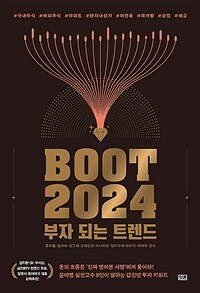 Boot 2024 : 부자 되는 트렌드 