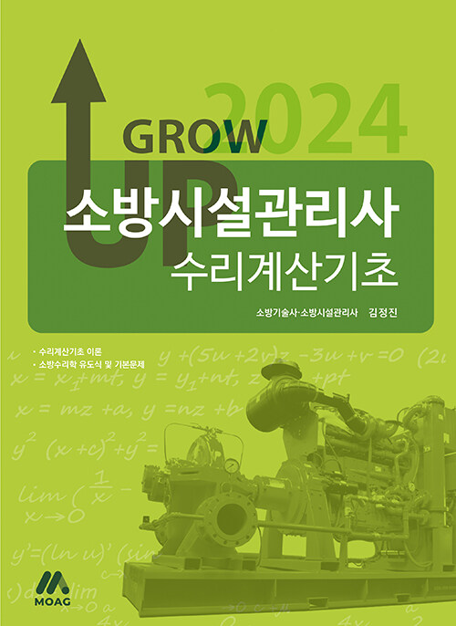 2024 그로우 업 소방시설관리사 수리계산기초