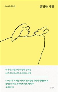 선명한 사랑 :고수리 산문집 