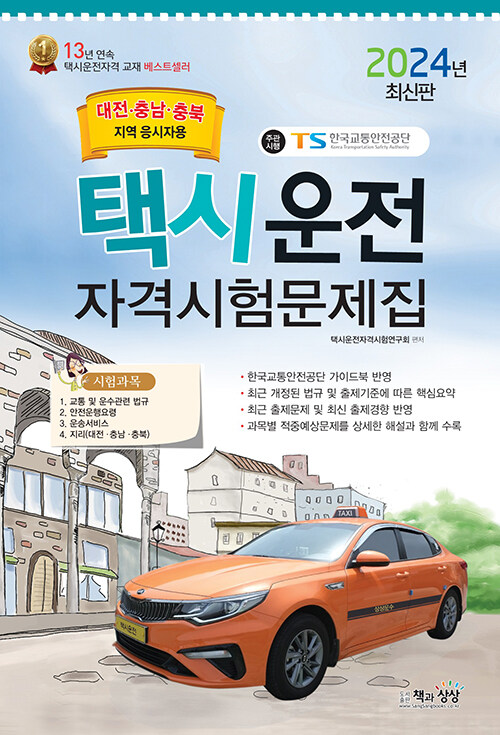 2024 택시운전자격시험 문제집 (대전·충남·충북지역 응시자용) (8절)