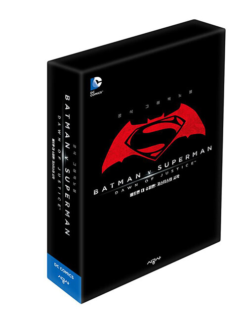 배트맨 대 슈퍼맨 : 저스티스의 시작 공식 그래픽 노블 세트 B