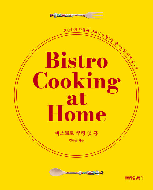 비스트로 쿠킹 앳 홈 Bistro Cooking at Home