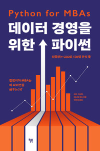 데이터 경영을 위한 파이썬 커버