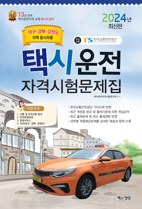 2024 택시운전자격시험 문제집 (대구·경북·강원도지역 응시자용) (8절)
