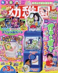 幼稚園 2024年 2·3月 合倂號 [雜誌]
