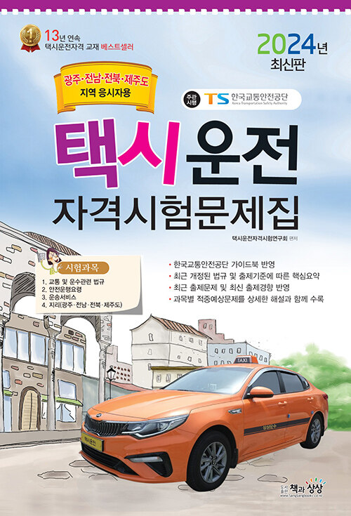 2024 택시운전자격시험 문제집 (광주·전남·전북·제주도지역 응시자용) (8절)