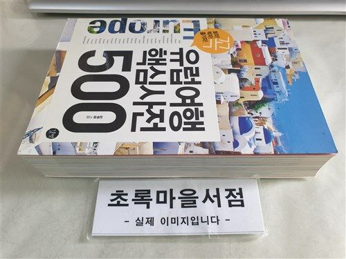 [중고] 유럽여행 핵심사전 500