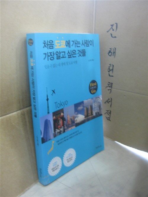 [중고] 처음 도쿄에 가는 사람이 가장 알고 싶은 것들