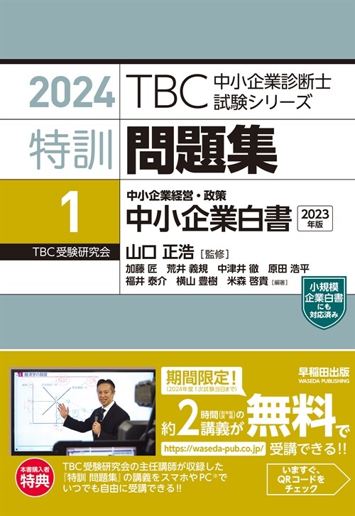 TBC中小企業診斷士試驗シリ-ズ特訓問題集 (1) 中小企業經營·政策 中小企業白書(2023年版)