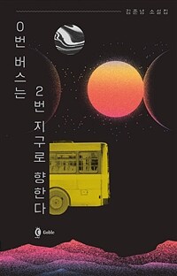 0번 버스는 2번 지구로 향한다 :김준녕 소설집 
