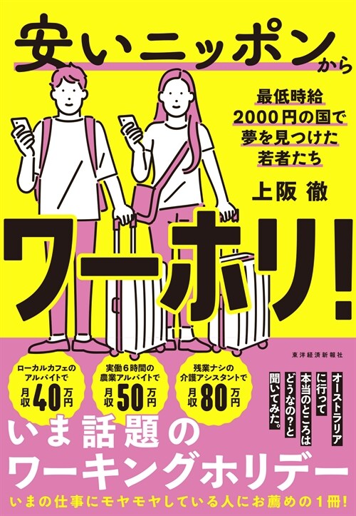 安いニッポンからワ-ホリ!: 最低時給2000円の國で夢を見つけた若者たち