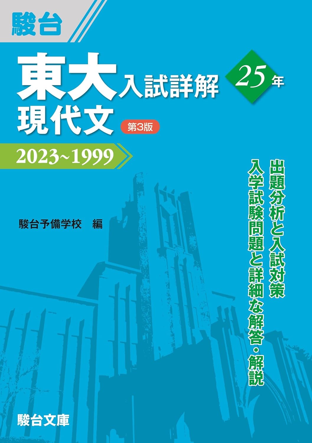 東大入試詳解25年　現代文＜第3版