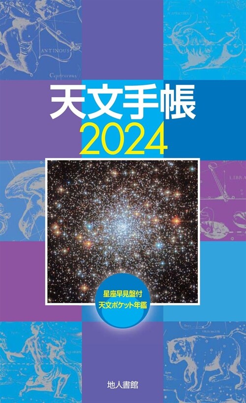 天文手帳 (2024)