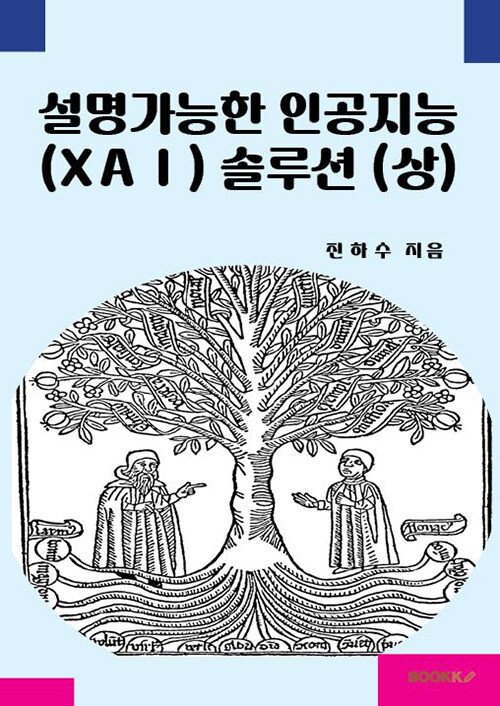 설명가능한 인공지능(XAI) 솔루션 (상)