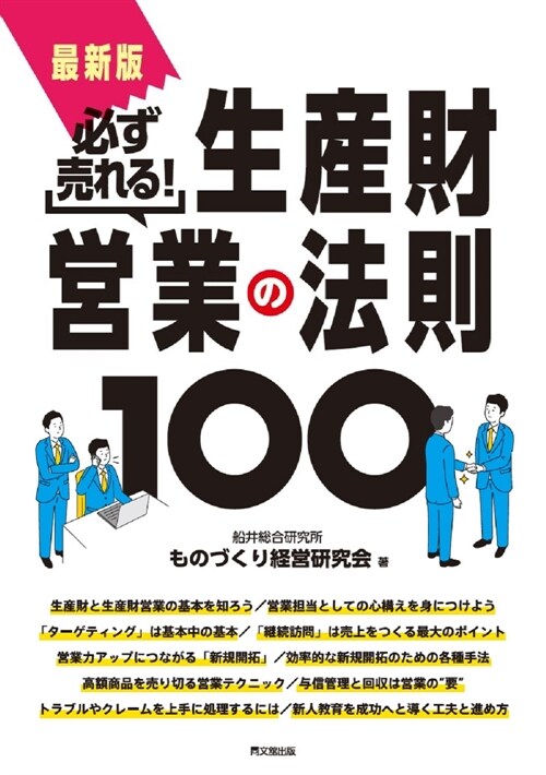 最新版 必ず賣れる!生産財營業の法則100  (DO BOOKS)