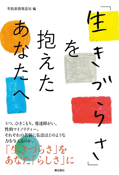 「生きづらさ」を抱えたあなたへ